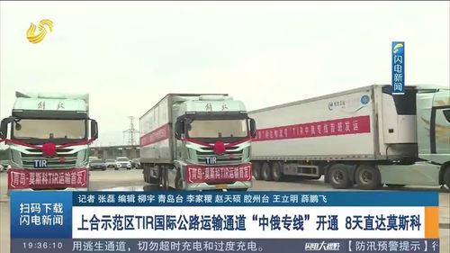 8天直達(dá)莫斯科 上合示范區(qū)TIR國際公路運(yùn)輸通道暨中俄專線正式開通，引領(lǐng)跨境物流新變革